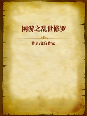 cover image of 网游之乱世修罗 (Demon in an Chaotic World)